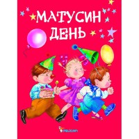 Матусин день (укр.)