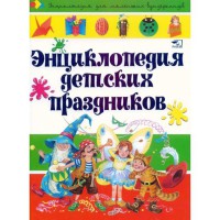 Энциклопедия детских праздников (рус.)