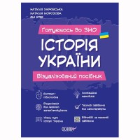 Готуємось до ЗНО. Історія України. Візуалізований посібник.