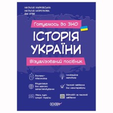 Готуємось до ЗНО. Історія України. Візуалізований посібник.