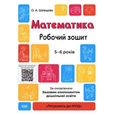 Готуємось до НУШ. Математика.Робочий зошит. 5-6 років.