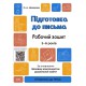 Готуємось до НУШ. Підготовка до письма. Робочий зошит. 5-6 років. За оновленим Базовим компонентом д