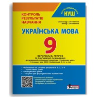 НУШ 9 клас Українська мова Контроль результатів навчання Заболотний