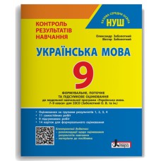 НУШ 9 клас Українська мова Контроль результатів навчання Заболотний