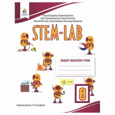 НУШ 8 кл. Зошит-конспект учня STEM-LAB