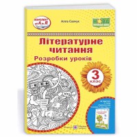 ВНУШ 3 кл. Литературное чтение Разработки уроков (к учебнику А.Савчук