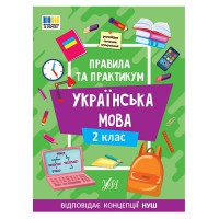 Правила та практикум. Українська мова. 2 клас