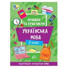 Правила та практикум. Українська мова. 2 клас
