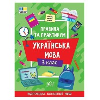 Правила та практикум. Українська мова. 3 клас