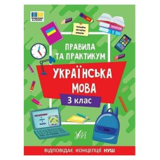 Правила та практикум. Українська мова. 3 клас