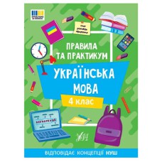 Правила та практикум. Українська мова. 4 клас