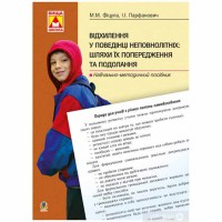 Відхилення у поведінці неповнолітніх шляхи їх попередження та подолання Навчально-методичний посіб