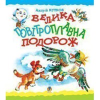 Сказка Большое воздухоплавательное путешествие