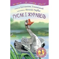 Оповідання Гусак і журавель 1—починаю читати