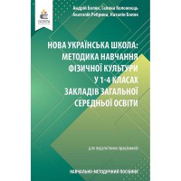 НУШ Методика навчання фізичної культури у 1-4 класах Боляк А.А.