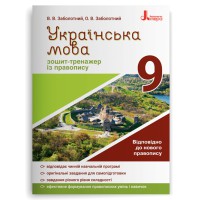 Українська мова 9кл. Зошит тренажер з правопису Новий правопис