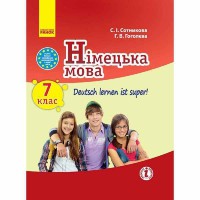 Німецька мова підручник 7(7) кл. Deutsch lernen ist super!