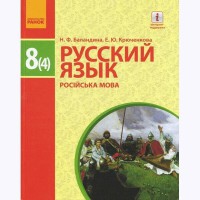 Русский язык Учебник 8(4) кл. Баландина Н.Ф., Крюченкова О.Ю. (рус)