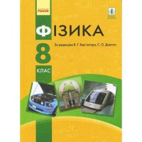 Фізика Підручник 8 кл. Бар’яхтар В.Г. (Укр)