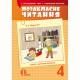 НУШ 4кл. Позакласне читання Читаю залюбки Марченко