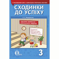 Сходинки до успіху 3 кл. Мещерякова (Рус)