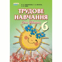 Трудовое обучение Учебник 6 кл. Сидоренко В.К. для девушек