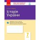 Контроль навчальних досягнень Історія України 7 кл. (Укр)