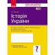 Контроль навчальних досягнень Історія України 7 кл. (Укр)