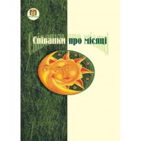 Співанки про місяці