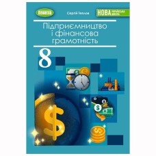 НУШ 8 кл. Підприємництво і фінансова грамотність Підручник Теплов