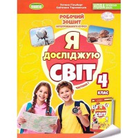 НУШ 4кл. Я досліджую світ Робочий зошит Гільберг Т. Частина 1