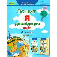 НУШ 4кл. Я досліджую світ Робочий зошит Гільберг Т. Частина 1