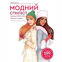 Модный стилист Коллекция осень-зима книга для досуга