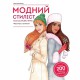 Модный стилист Коллекция осень-зима книга для досуга