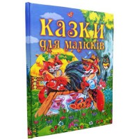 Казки для малюків