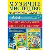 Музичне мистецтво Фонохрестоматія 2 кл. CD1 пісенний репертуар СD2 твори для слухання