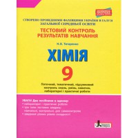 Тестовый контроль. Химия 9кл. + тематический контроль и практические работы