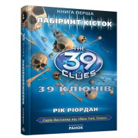 39 ключiв Лабіринт кісток книга 1 укр.