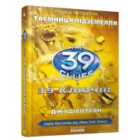 39 ключей Тайна подземелья книга 4 укр.