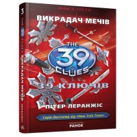 39 ключiв Викрадач мечiв книга 3 укр.