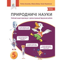 НУШ 5 кл. Природничі науки зошит + дігностичні роботи Засєкіна