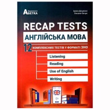 ЗНО Англійська мова Recap tests 12 комплексних тестів