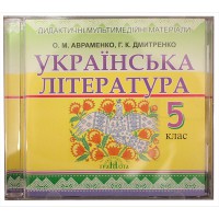 Диск Українська література 5 кл. О.М.Авраменко