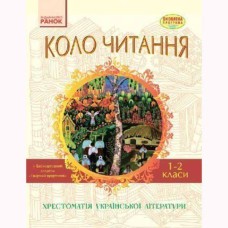 Хрестоматия украинской литературы 1-2 кл. Круг чтения (укр)