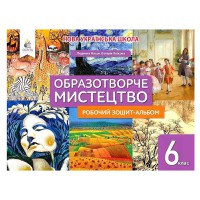 НУШ 6 кл. Искусство Рабочая тетрадь Масол