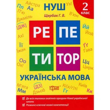 Репетитор Українська мова 2 клас