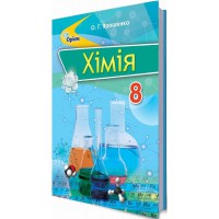 Хімія Підручник 8 кл. Ярошенко