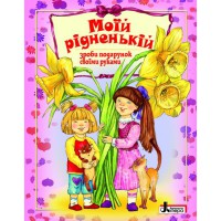 Моїй рідненькій.зроби подарунок своїми руками