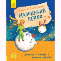 Любимая книга детства Маленький принц (р)