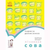 Читальня. Лісовеня Сова рівень 2 (у)